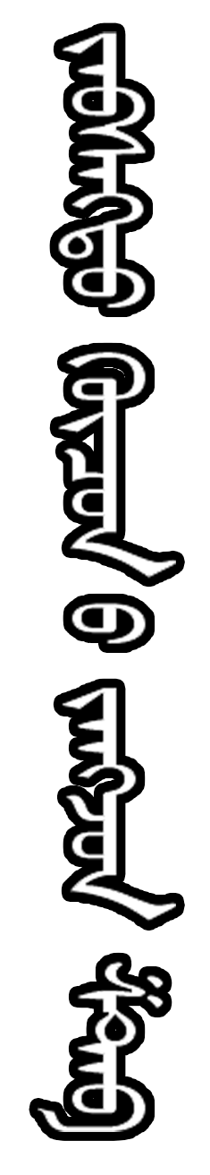 Монгол бичиг